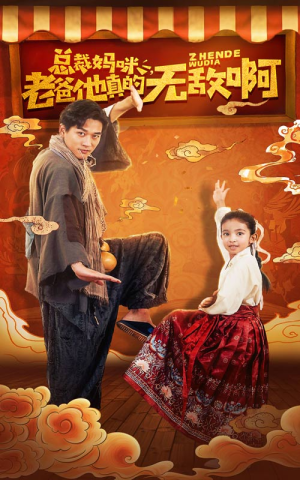 《总裁妈咪老爸他真的无敌啊》（60集）爆款短剧一口气爽快看