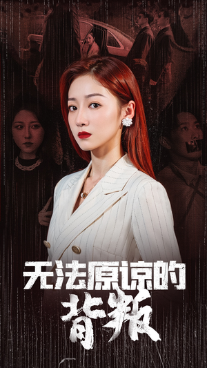 《无法原谅的背叛》（38集）在线看短剧全集过足瘾