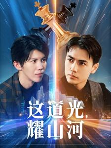 《这道光，耀山河$大国荣耀之我为祖国造芯片》（54集）短剧畅享精彩剧情