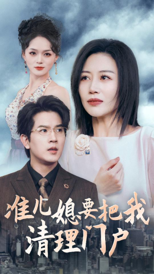 《准儿媳要把我清理门户》（36集）精彩短剧在线一追到底