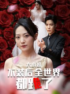 《大小姐不装后全世界都跪了$被甩后大小姐狂虐渣男》（53集）短剧免费看精彩不停