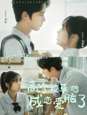 《高冷校草他成恋爱脑了》（80集）免费在线看短剧全集