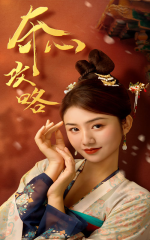 《夺心攻略》（63集）短剧精彩一集接一集看