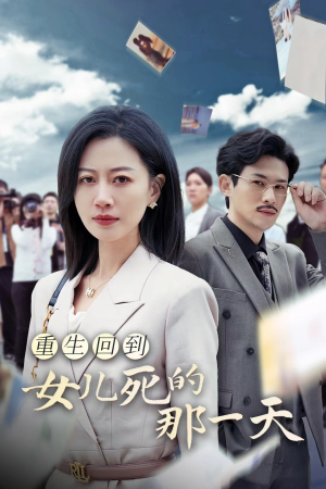 《重生回到女儿死的那一天》（30集）免费短剧全集畅快追完