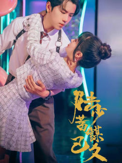 《陆少蓄谋已久》（65集）在线短剧免费看不停