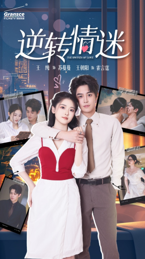 《逆转情迷》（82集）精彩短剧全集畅享追剧