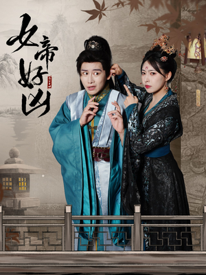 《女帝好凶》（56集）速看短剧完整版免费