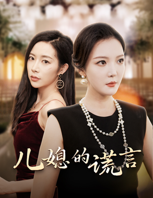 《儿媳的谎言》（62集）短剧精彩剧情一追到底