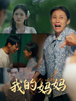 《我的妈妈》（71集）短剧免费全集畅快追