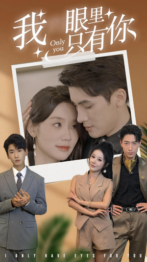 《我眼里只有你》（68集）精彩短剧一集接一集看