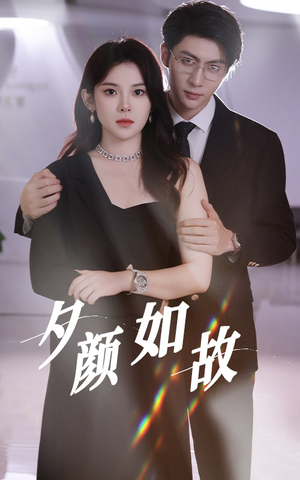 《夕颜如故》（77集）短剧全集免费在线观看