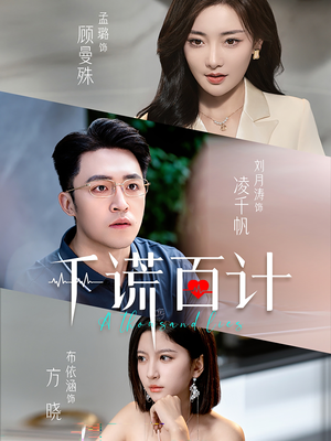 《千谎百计》（41集）免费在线看短剧全集