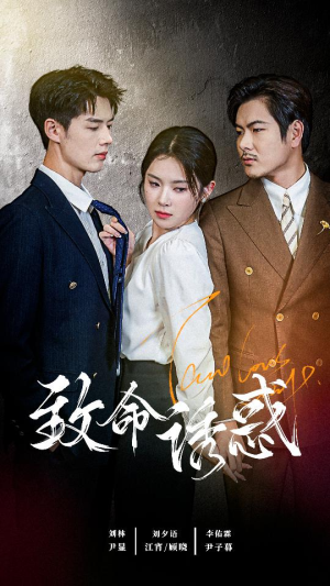 《致命you惑》（60集）短剧在线看精彩不停歇