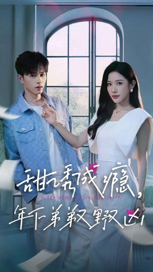 《甜诱成瘾，年下弟弟又野又凶》（61集）热门短剧全程随心看