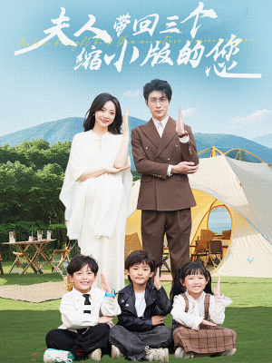 《夫人带回三个缩小版的您》（75集）速看短剧完整剧情