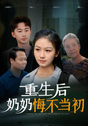 《重生后奶奶悔不当初》（34集）免费短剧畅看全集爽