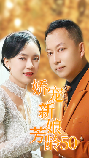 《娇宠新娘芳龄50》（59集）在线短剧全集免费观看