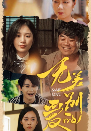 《无差别的爱》（69集）在线短剧免费全集观看