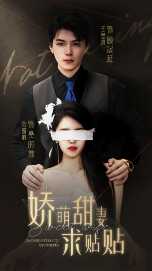 娇萌甜妻求贴贴(93集) 娇萌甜妻求贴贴(93集)推荐热门短剧