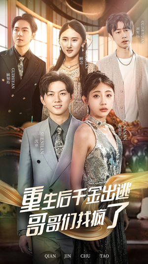 《重生后千金出逃哥哥们找疯了》（30集）短剧完整版在线速看