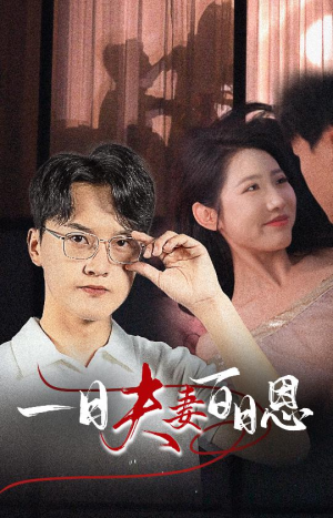 《一日夫妻百日恩》（30集）短剧免费畅看全集