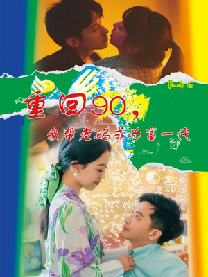 《重回90，我帮老妈成为富一代》（78集）看短剧精彩剧情不停歇