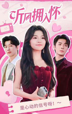 《听风拥入怀》（50集）热门短剧完整版随心看