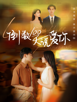 《倒数100天说爱你》（60集）免费畅享短剧完整剧情看