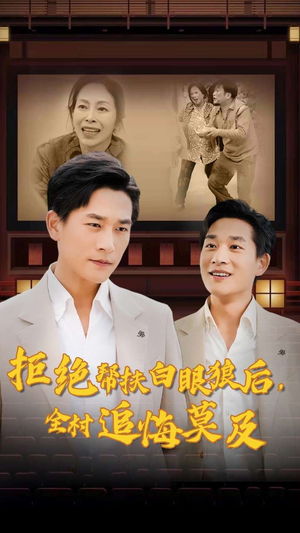 拒绝帮扶白眼狼后,全村追悔莫及(32集) 拒绝帮扶白眼狼后,全村追悔莫及(32集)短剧排行榜