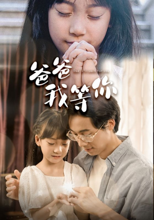 爸爸我等你(37集) 爸爸我等你(37集)剧情简介