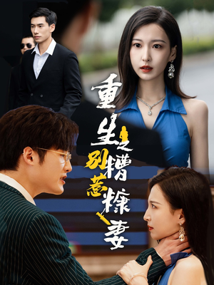 《重生之别惹糟糠妻》（59集）短剧全集免费在线赏