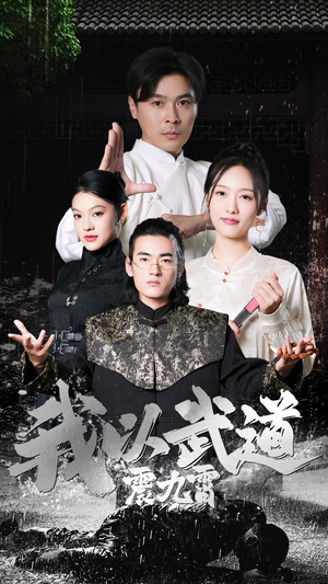 我以武道震九霄(50集) 我以武道震九霄(50集)好看吗