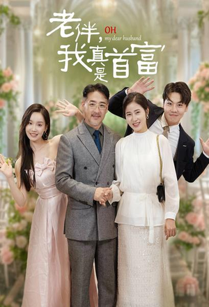 《老伴，我真是首富》（59集）在线短剧精彩全览看