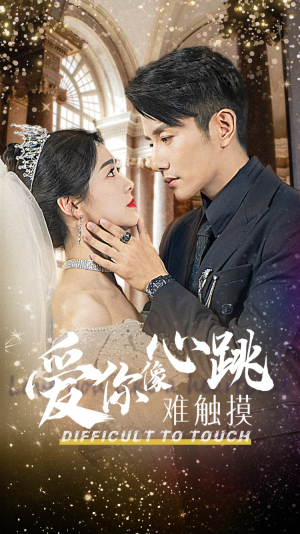 《爱你像心跳难触摸》（58集）热门短剧完整版免费看