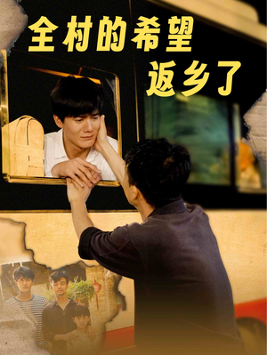 《全村的希望返乡了》（66集）精彩短剧在线看不停