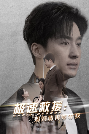 《极速救援妈妈请再等等我》（43集）短剧免费在线追全集