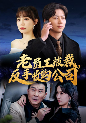 《老员工被裁反手收购公司》（34集）全集短剧免费在线爽追