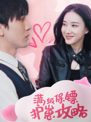 《满级特工的抢崽攻略》（49集）短剧好看速来一睹为快