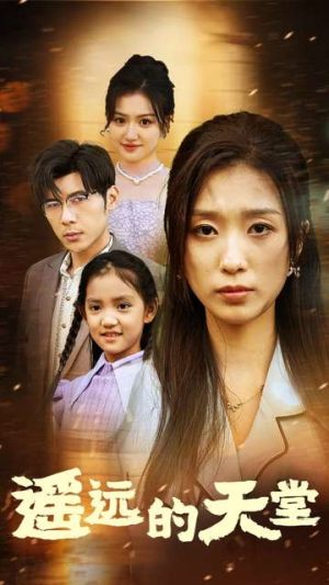 《遥远的天堂》（51集）短剧免费全集在线追看