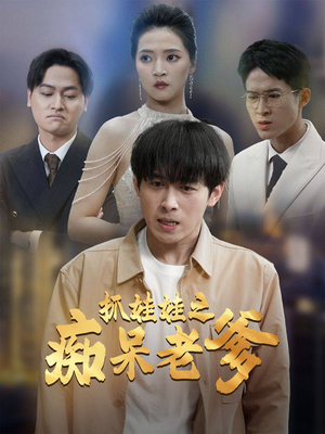 《抓娃娃之痴呆老爹》（59集）短剧全集畅快在线观看