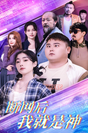 《断网后我就是神》（30集）在线短剧免费畅快看
