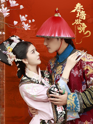 《春墙欲晚》（72集）精彩短剧在线全集观看