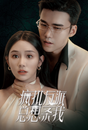 《疯批反派总想杀我》（61集）热门短剧在线不停看