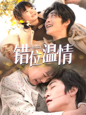 错位温情(30集) 错位温情(30集)小短剧推荐