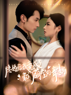隐婚后我竟成了豪门萌宝的亲妈(95集) 隐婚后我竟成了豪门萌宝的亲妈(95集)短剧精彩绝伦