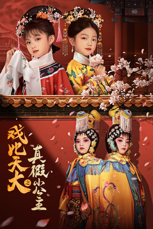 《戏比天大之真假小公主》（60集）免费在线看短剧全集