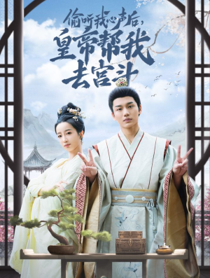 《偷听我心声后皇帝帮我去宫斗》（71集）超燃短剧在线一追到底