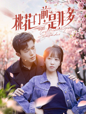 《桃花门前是非多》（87集）短剧全剧追到停不下