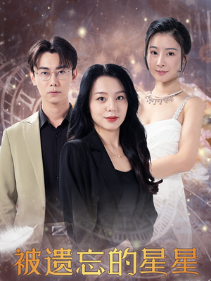 《被遗忘的星星》（28集）短剧免费畅享全集观