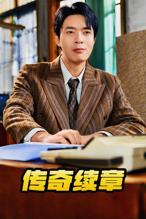 《传奇续章》（83集）免费看短剧全集盛宴